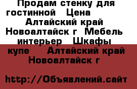 Продам стенку для гостинной › Цена ­ 3 000 - Алтайский край, Новоалтайск г. Мебель, интерьер » Шкафы, купе   . Алтайский край,Новоалтайск г.